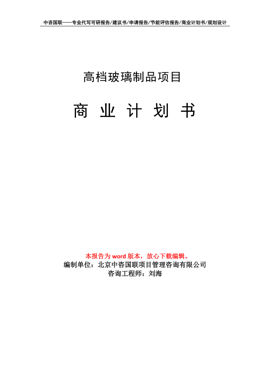 高档玻璃制品项目商业计划书写作模板